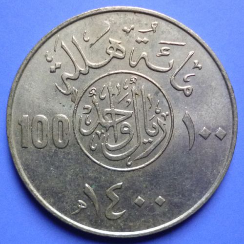 Saudi Arabia 100 Halala 1 Riyal AH1400 1980 km 52