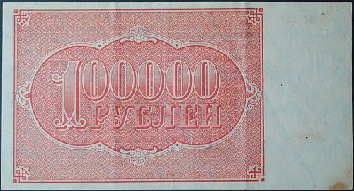 Russia P112c 100000 Rubles VF+