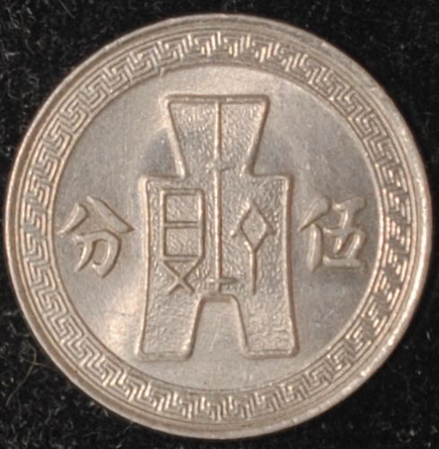 YR 25 (1936) China/Republic 5 Cents AU