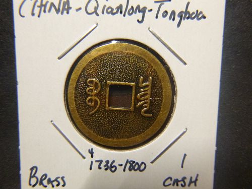 CHINA QIANLONG TONGHOA 1736-1800 1 CASH