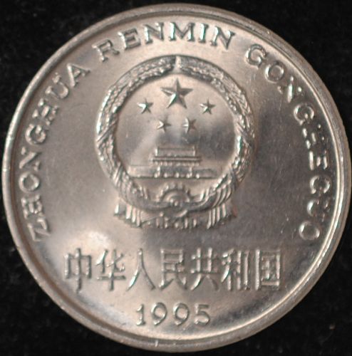 1995 China/PRC Yuan BU