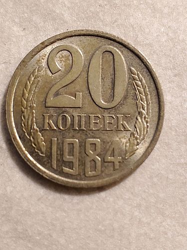 1984 Russia 20 Kopeks