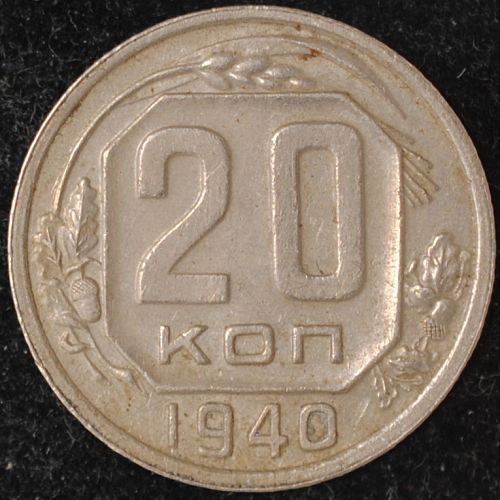 1940 Russia 20 Kopeks XF+