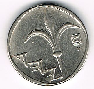 1 New Sheqel, Israel, 5755 (1995)