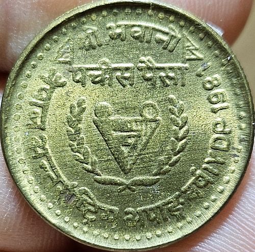 Nepal 25 Paisa 2038 (1981) XF