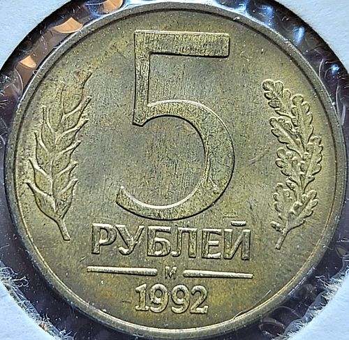 Russia 5 Roubles 1992 M AU