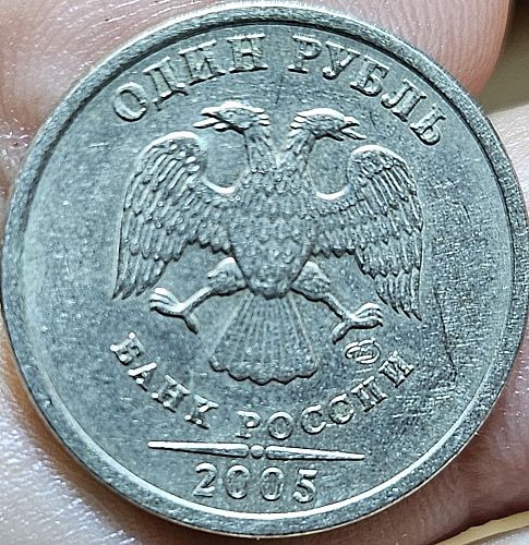 Russia 1 Rouble 2005 M XF