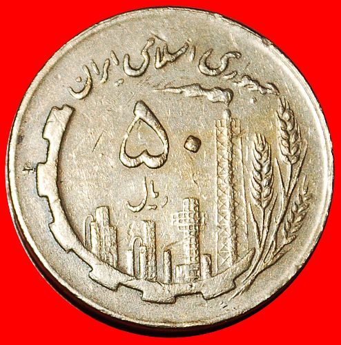 Ⰶ OIL PRODUCTION (1980-1989): IRAN ★ 50 RIALS 1367 (1988)!
