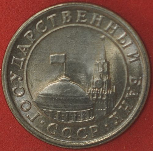 1991M Russia Rouble BU
