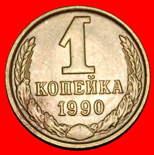 * MOSCOW: USSR (ex. russia) ★ 1 KOPECK 1990! SHELL 1958-1991!