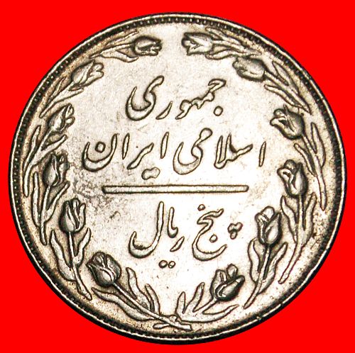 Ⰶ TULIPS (1358-1368): IRAN ★ 5 RIALS 1358 (1979)!