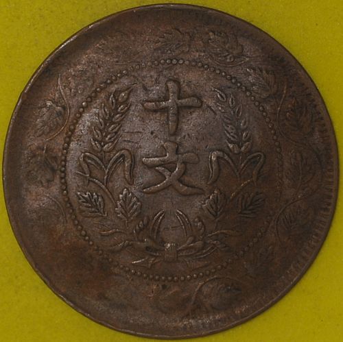 ND (Ca. 1920) China/Republic 10 Cash VF