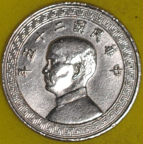 Year 25 (1936) China/Republic 10 Cents AU+