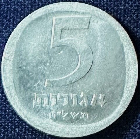 Israel - 1979 (5739) - 5 Agorot [#3]