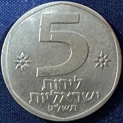 Israel - 1979 (5739) - 5 Lirot [#1]