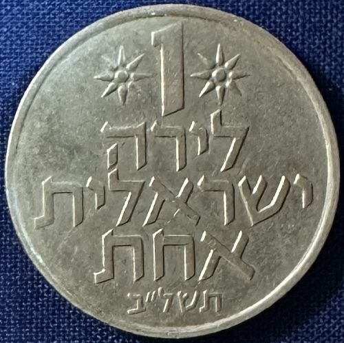 Israel - 1972 (5732) - 1 Lira (2,489,000 minted) [#2]