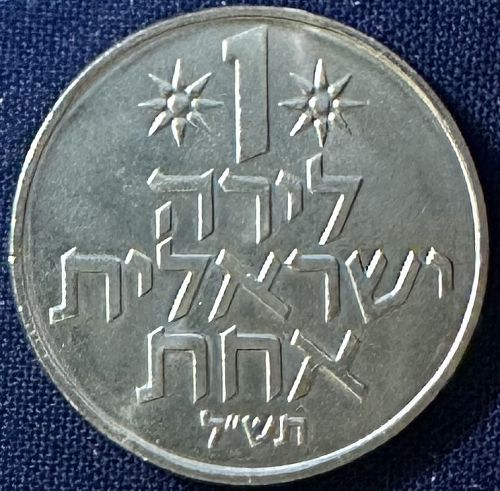 Israel - 1970 (5730) - 1 Lira (4,794,000 minted) [#5]