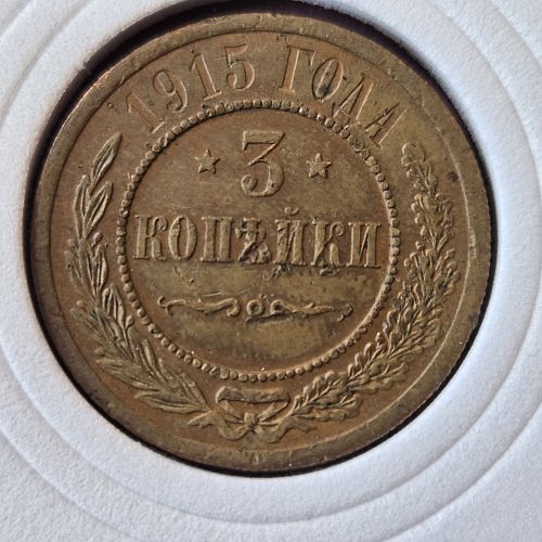 1915 Russian Empire 3 Kopeks