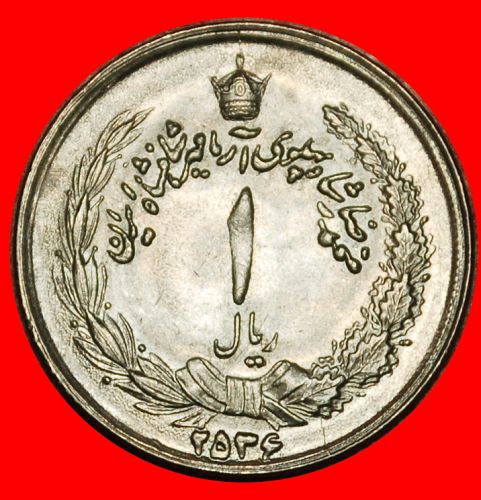 Ⰶ PASSANT LION (1959-1977):IRAN★1 RIAL 2536 (1977)! MOHAMMAD REZA PAHLAVI (1941-1979)