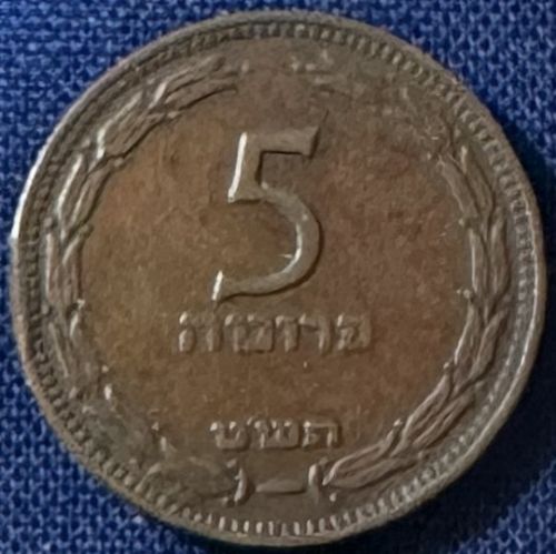 Israel - 1949 (5709) - 5 Pruta