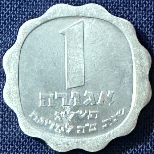 Israel - 1973 (5733) - 1 Agora (Star of David in field - 98,107 minted) [#1]