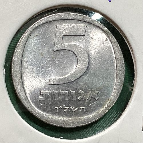 1976 Israel 5 Agorot
