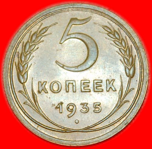 Ⰶ RARITY IN UNCOMMON GEM LUSTRE CONDITION ★ USSR (ex. russia) 5 KOPECKS 1935!
