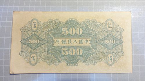 China 1949  500 Yuan  Banknote 👀