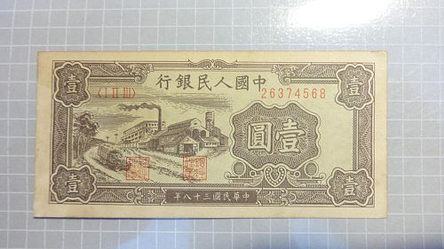 China 1949  1 Yuan  Banknote 👀