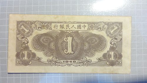 China 1949  1 Yuan  Banknote 👀