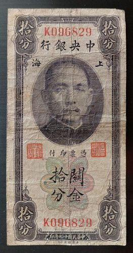 1930 SHANGHAI Central Bank Of China 10 Cent CUSTOM GOLD UNITS Note Rare Denomination!