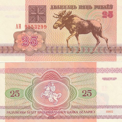 BELARUS 25 RUBLES 1992 P-6 UNC (K14-S1)