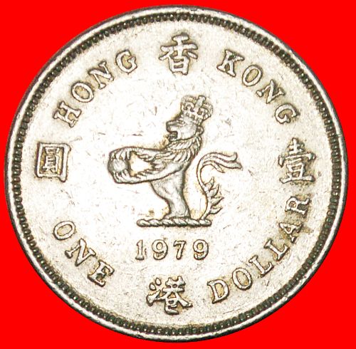 Ⰶ GREAT BRITAIN (1978-1980): HONG KONG CHINA★1 DOLLAR 1979! ELIZABETH II (1953-2022)