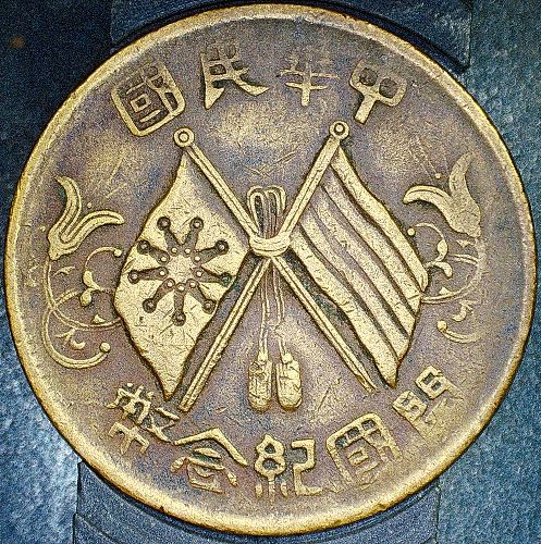 1912, China, 10 Cash, Founding of the Republic, Copper K 301 (Y#301.4)