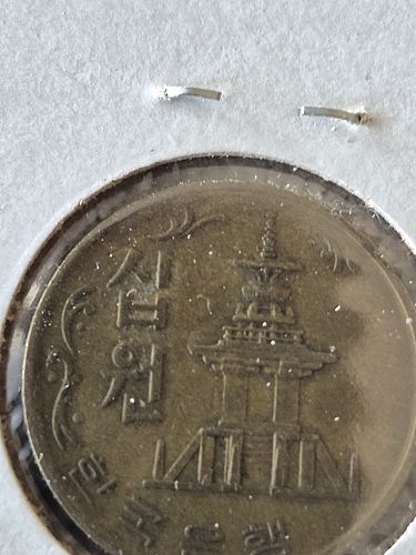 1970 South Korea 10 Won Coin