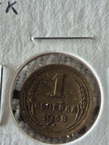 1938 Russia 1 Kopek Coin