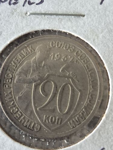 1932 Russia 20 Kopeks Coin