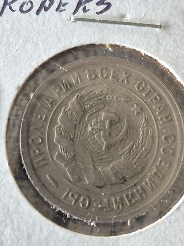 1933 Russia 20 Kopeks Coin
