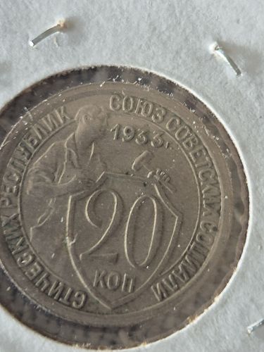 1933 Russia 20 Kopeks Coin