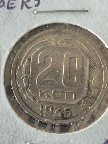 1936 Russia 20 Kopeks Coin