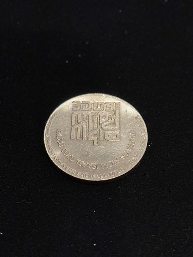 1980 Israeli Peace Coin