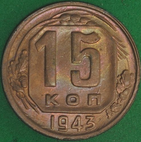 1943 Russia 15 Kopeks UNC