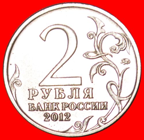 Ⰿ WAR WITH FRANCE 1812: russia (ex. the USSR) ★ 2 ROUBLES 2012 MOSCOW BAGRATION!
