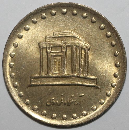 Islamic Republic of IRAN 10 Rials Coin 1992 1371 KM# 1259 Tomb of Ferdousi Poet Ten