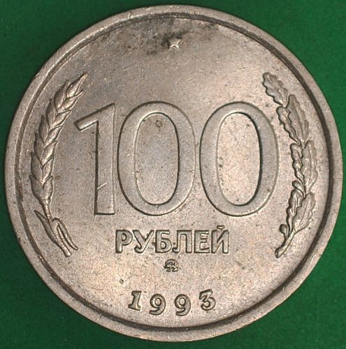 1993ММД Russia 100 Roubles XF