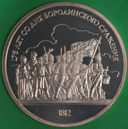 1987 Russia Rouble Proof Battle Of Borodino #3