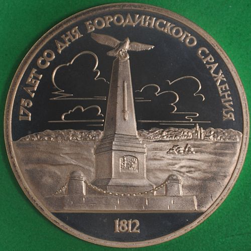 1987 Russia Rouble Proof Battle Of Borodino #4