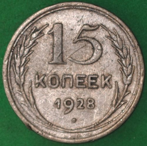 1928 Russia 15 Kopeks VF