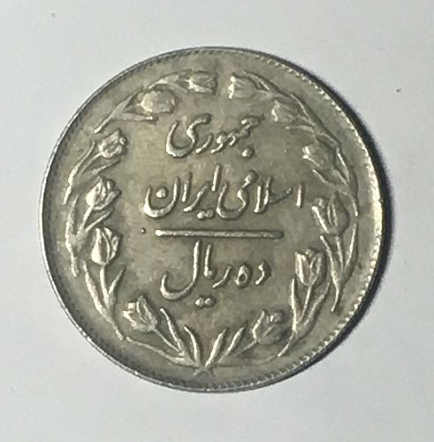 Coin Iran 10 rials 1983