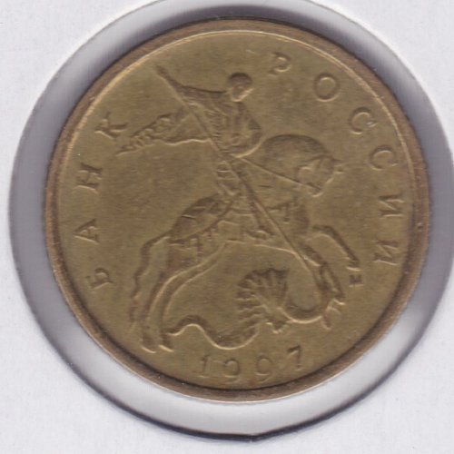 1997 Russian Federation 10 Kopeek Coin - Beautiful Olde World Design